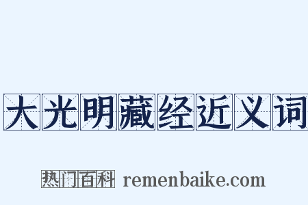 大光明藏经近义词是什么意思的图片